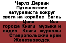 Чарлз Дарвин Путешествие натуралиста вокруг света на корабле “Бигль“ 1955 г › Цена ­ 450 - Все города Книги, музыка и видео » Книги, журналы   . Ставропольский край,Железноводск г.